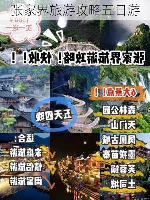 张家界旅游攻略五日游-第2张图片-欧景旅游网