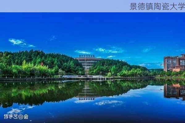 景德镇陶瓷大学-第1张图片-欧景旅游网