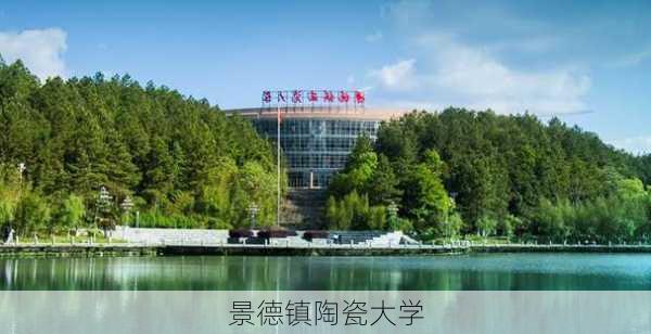 景德镇陶瓷大学-第3张图片-欧景旅游网