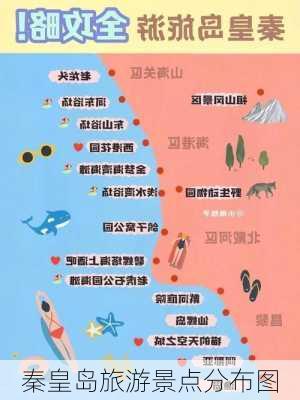 秦皇岛旅游景点分布图-第2张图片-欧景旅游网