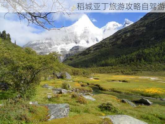 稻城亚丁旅游攻略自驾游-第2张图片-欧景旅游网