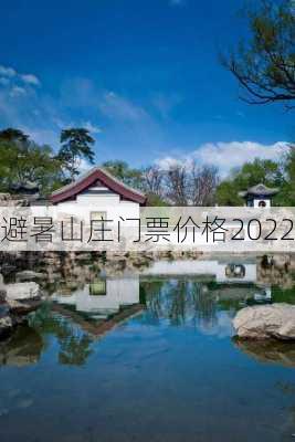 避暑山庄门票价格2022-第2张图片-欧景旅游网