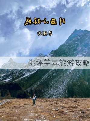 桃坪羌寨旅游攻略-第1张图片-欧景旅游网