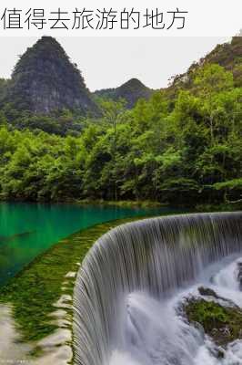 值得去旅游的地方-第2张图片-欧景旅游网