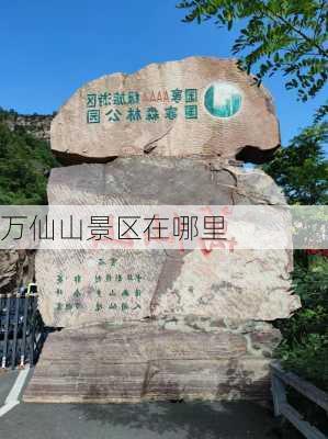 万仙山景区在哪里