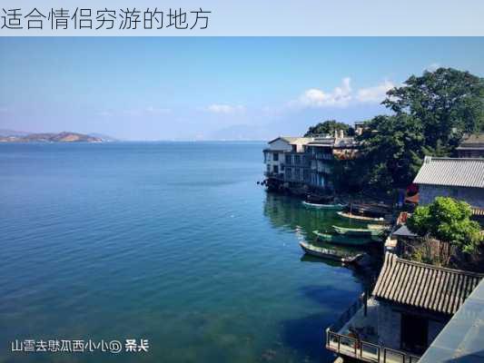 适合情侣穷游的地方-第3张图片-欧景旅游网