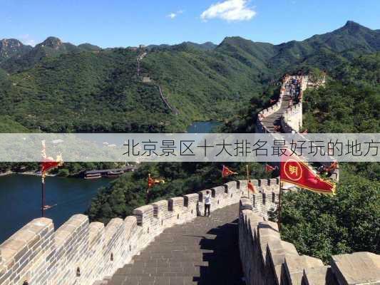 北京景区十大排名最好玩的地方-第2张图片-欧景旅游网