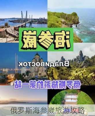 俄罗斯海参崴旅游攻略-第2张图片-欧景旅游网