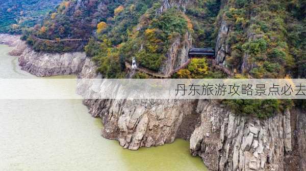 丹东旅游攻略景点必去-第2张图片-欧景旅游网