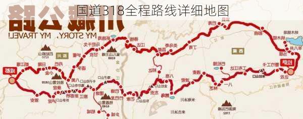 国道318全程路线详细地图-第1张图片-欧景旅游网