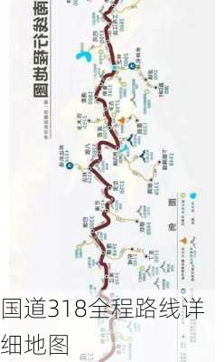 国道318全程路线详细地图-第2张图片-欧景旅游网