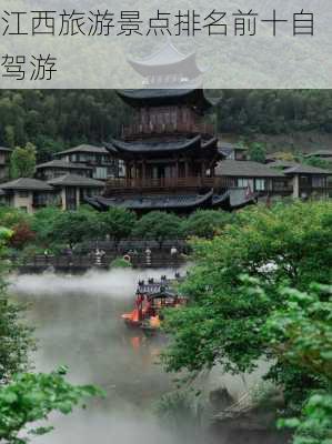 江西旅游景点排名前十自驾游-第2张图片-欧景旅游网