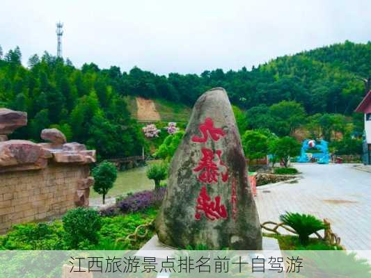 江西旅游景点排名前十自驾游-第3张图片-欧景旅游网