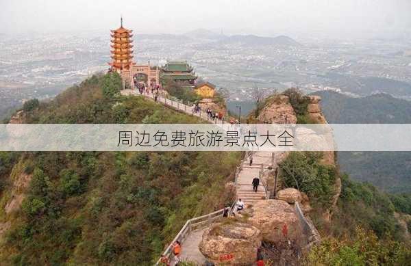 周边免费旅游景点大全-第2张图片-欧景旅游网