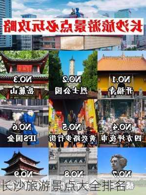 长沙旅游景点大全排名-第3张图片-欧景旅游网