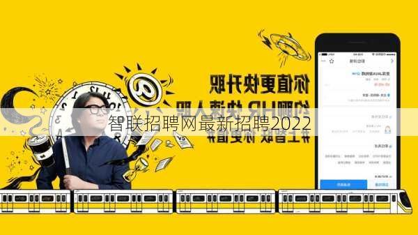 智联招聘网最新招聘2022-第2张图片-欧景旅游网