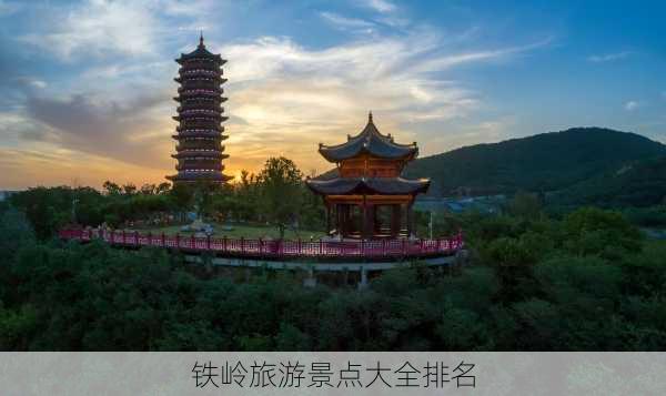 铁岭旅游景点大全排名-第1张图片-欧景旅游网