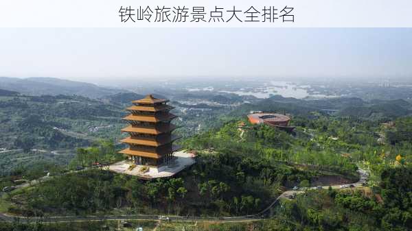 铁岭旅游景点大全排名-第2张图片-欧景旅游网