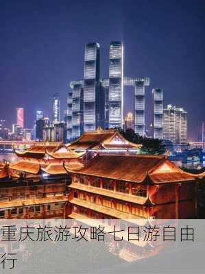 重庆旅游攻略七日游自由行-第2张图片-欧景旅游网