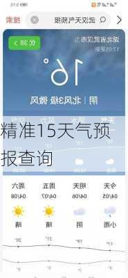 精准15天气预报查询-第1张图片-欧景旅游网