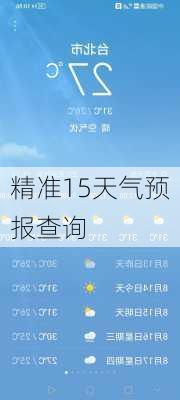 精准15天气预报查询-第3张图片-欧景旅游网