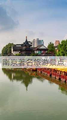 南京著名旅游景点-第3张图片-欧景旅游网