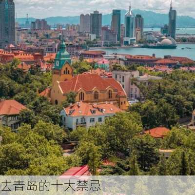 去青岛的十大禁忌-第2张图片-欧景旅游网