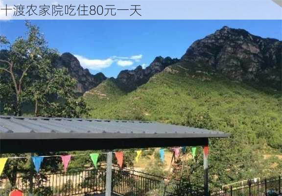 十渡农家院吃住80元一天-第2张图片-欧景旅游网