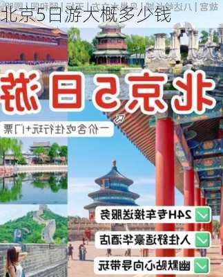 北京5日游大概多少钱-第2张图片-欧景旅游网