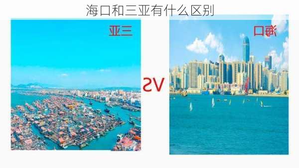 海口和三亚有什么区别