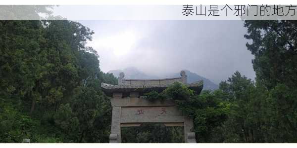 泰山是个邪门的地方-第2张图片-欧景旅游网