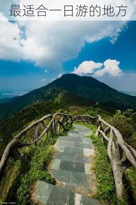 最适合一日游的地方-第2张图片-欧景旅游网