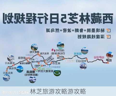 林芝旅游攻略游攻略-第3张图片-欧景旅游网