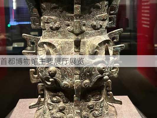 首都博物馆主要展厅展览-第2张图片-欧景旅游网