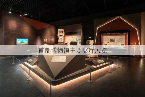 首都博物馆主要展厅展览-第1张图片-欧景旅游网