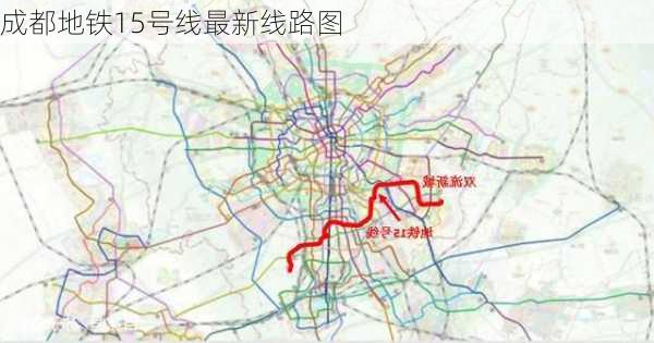 成都地铁15号线最新线路图-第2张图片-欧景旅游网