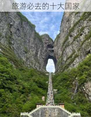 旅游必去的十大国家-第2张图片-欧景旅游网