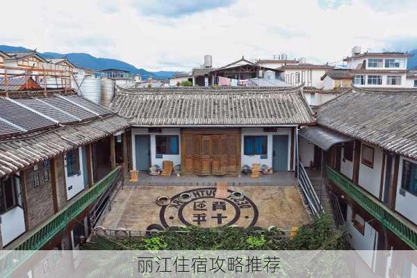 丽江住宿攻略推荐-第1张图片-欧景旅游网