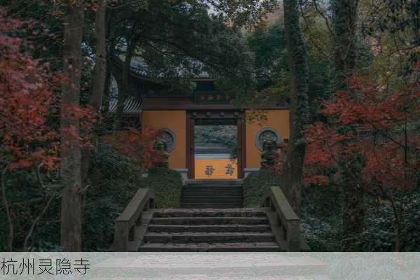 杭州灵隐寺-第2张图片-欧景旅游网