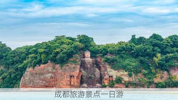 成都旅游景点一日游-第3张图片-欧景旅游网