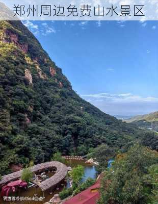 郑州周边免费山水景区-第3张图片-欧景旅游网