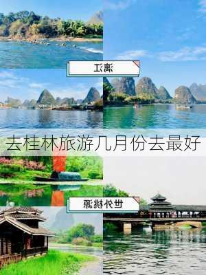 去桂林旅游几月份去最好-第2张图片-欧景旅游网