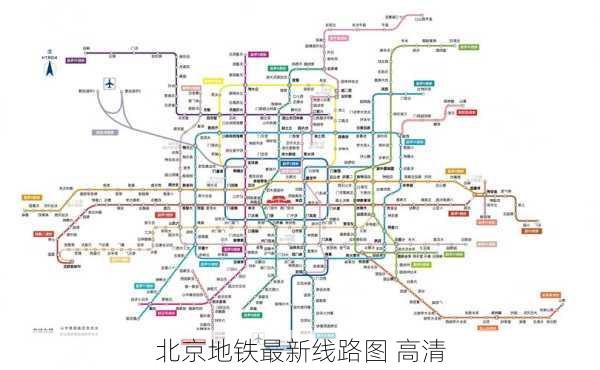 北京地铁最新线路图 高清-第1张图片-欧景旅游网