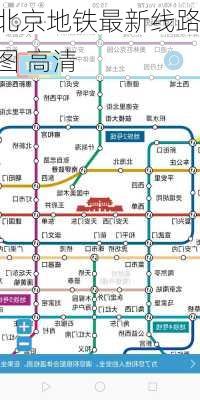 北京地铁最新线路图 高清-第3张图片-欧景旅游网