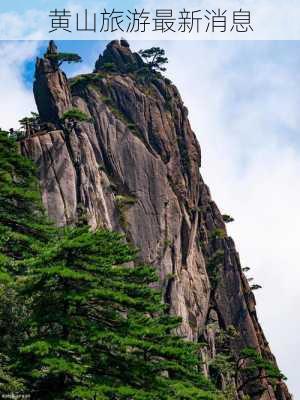 黄山旅游最新消息-第2张图片-欧景旅游网