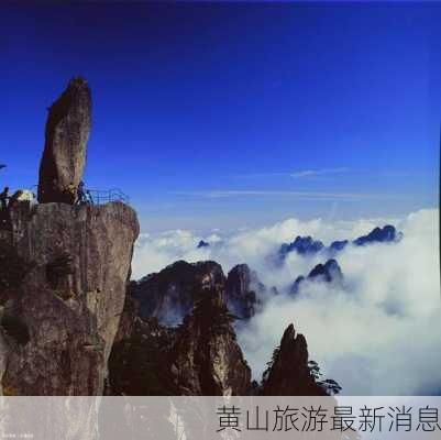 黄山旅游最新消息-第3张图片-欧景旅游网