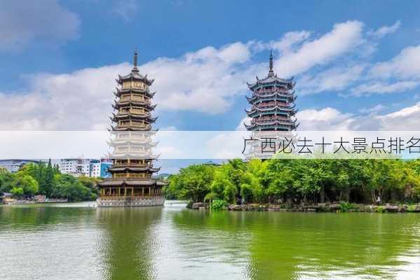 广西必去十大景点排名-第2张图片-欧景旅游网