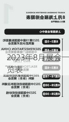 2023年8月展会一览表-第1张图片-欧景旅游网