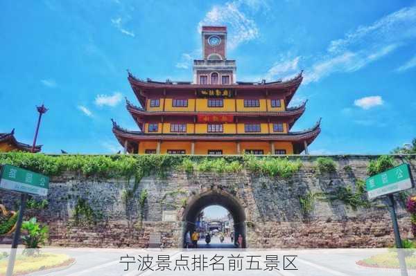 宁波景点排名前五景区-第1张图片-欧景旅游网