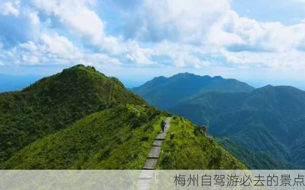 梅州自驾游必去的景点-第3张图片-欧景旅游网